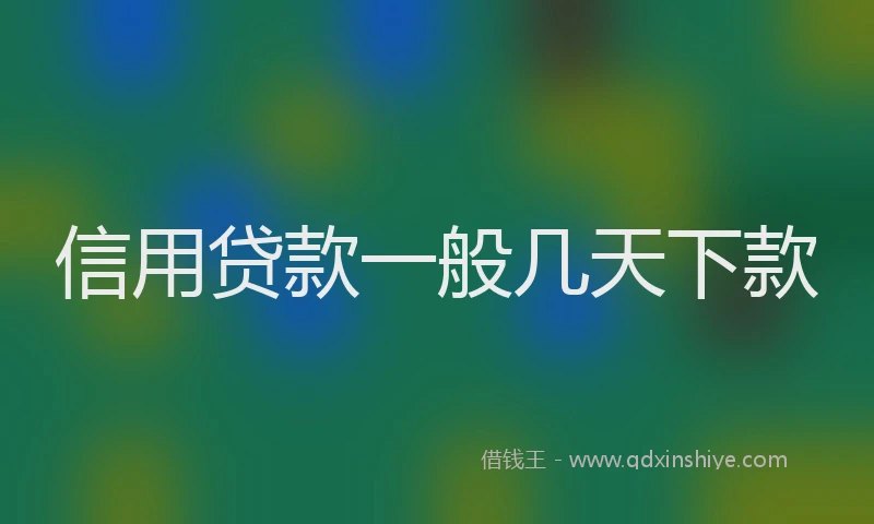 信用贷款一般几天下款