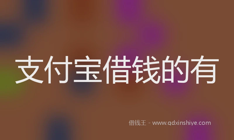 支付宝借钱的有