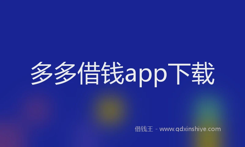 多多借钱app下载
