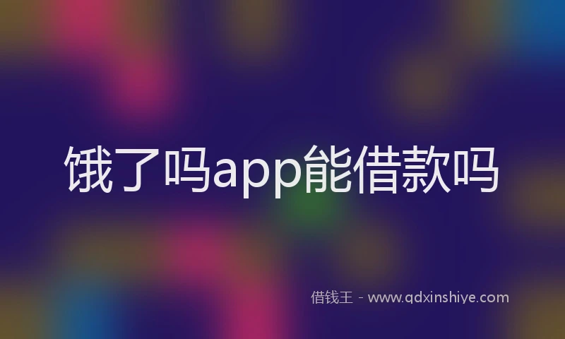 饿了吗app能借款吗