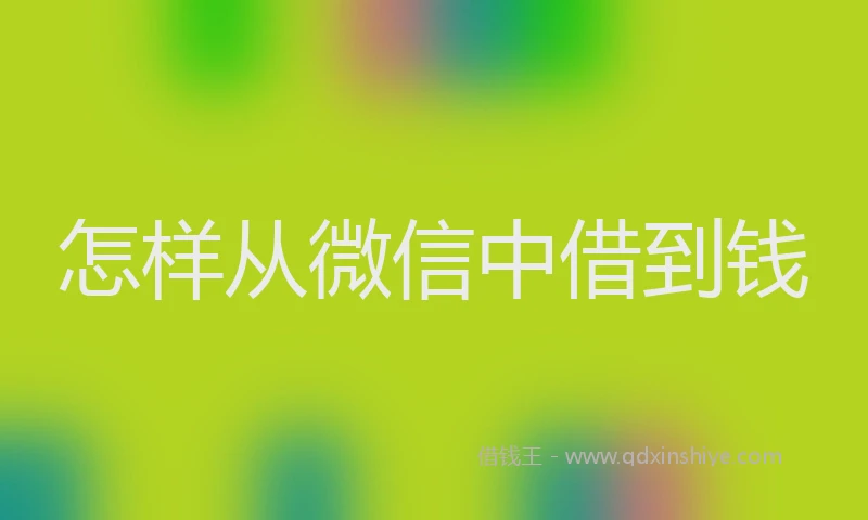 怎样从微信中借到钱