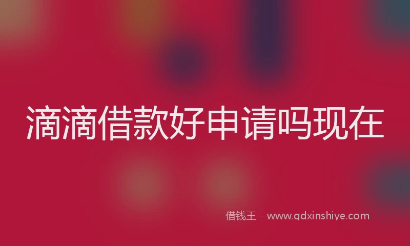 滴滴借款好申请吗现在