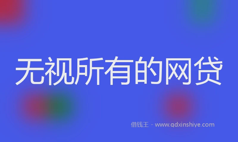 无视所有的网贷