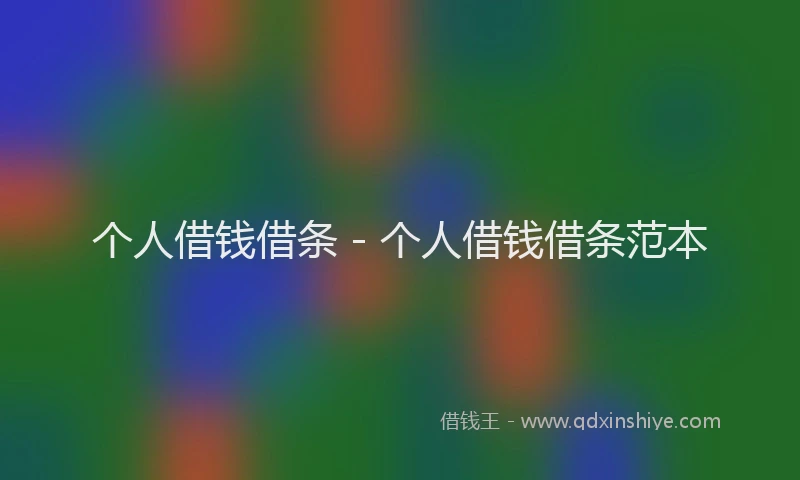 个人借钱借条 - 个人借钱借条范本