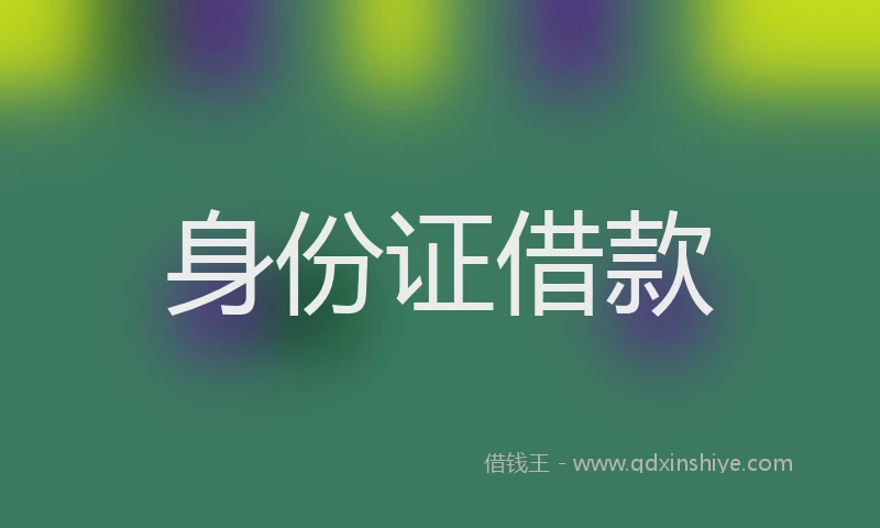 身份证借款