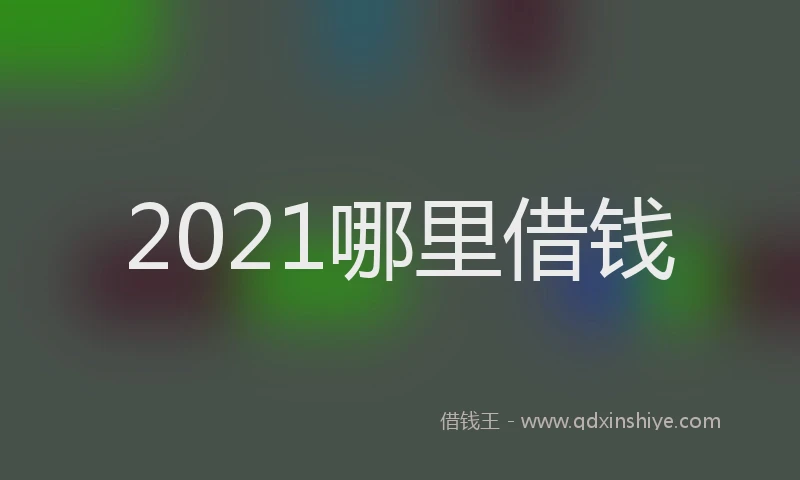 2021哪里借钱