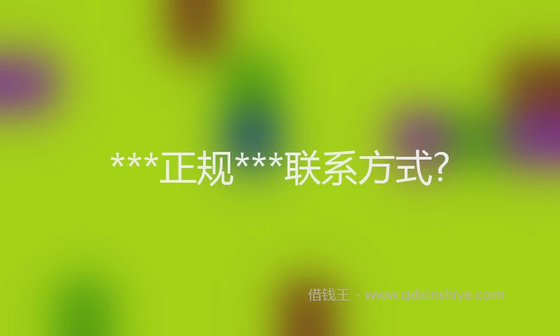 ***正规***联系方式?