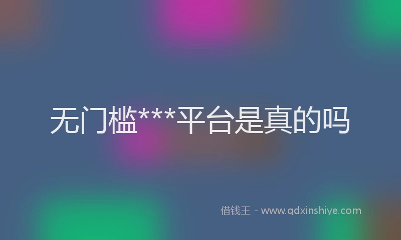无门槛***平台是真的吗