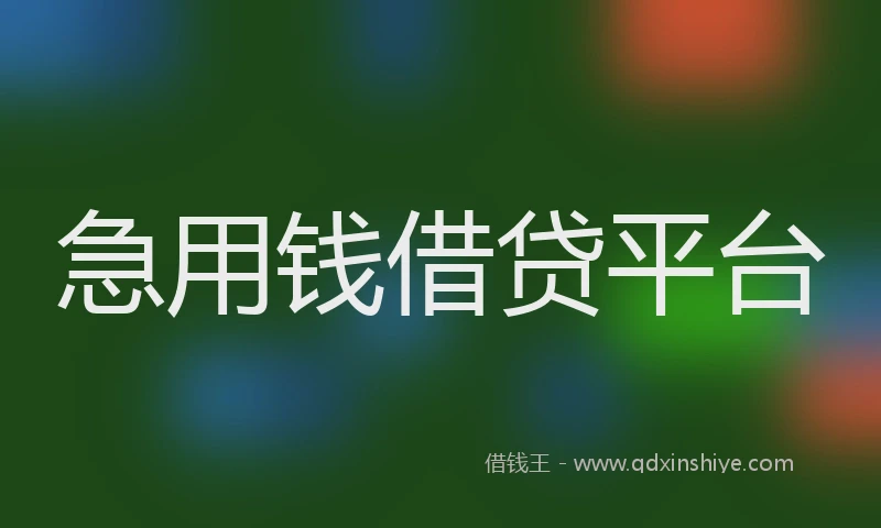急用钱借贷平台