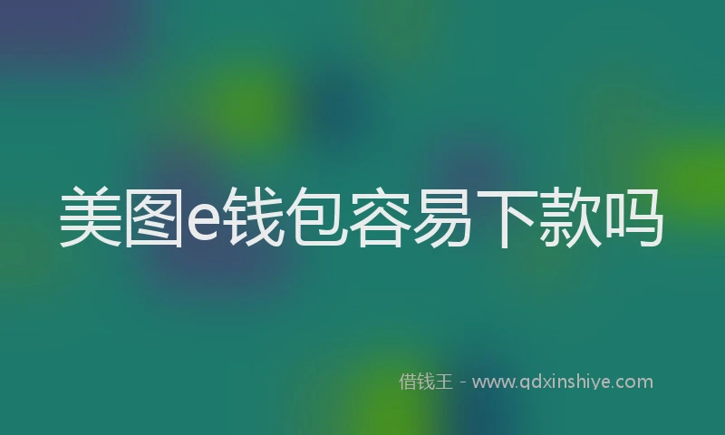 美图e钱包容易下款吗