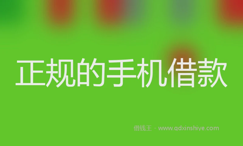 正规的手机借款