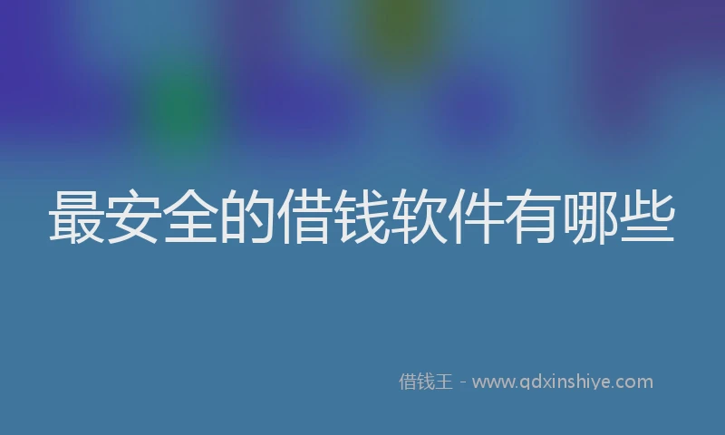 最安全的借钱软件有哪些