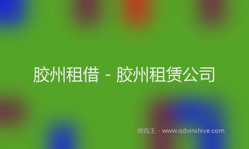 胶州租借 - 胶州租赁公司