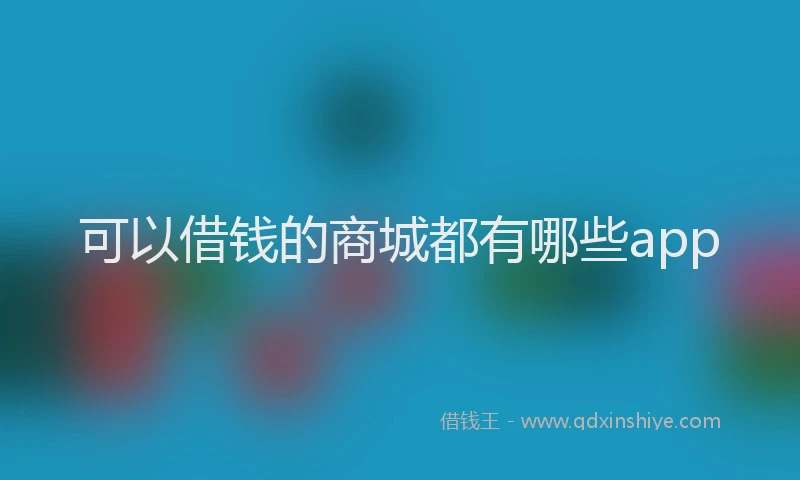 可以借钱的商城都有哪些app