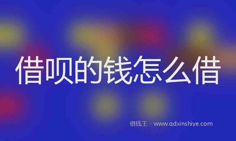 借呗的钱怎么借