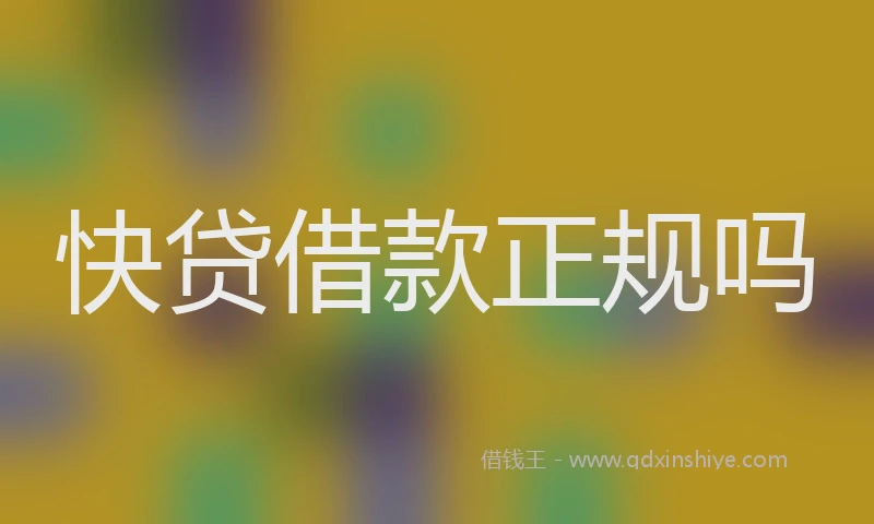 快贷借款正规吗