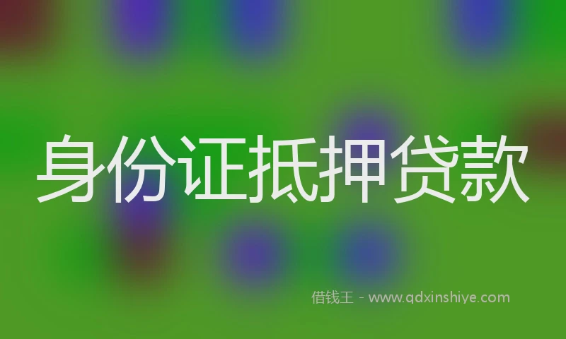 身份证抵押贷款