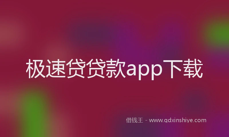 极速贷贷款app下载