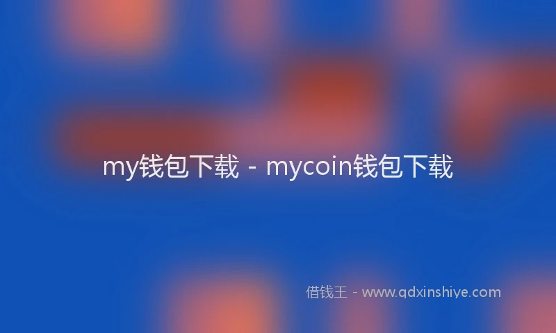 my钱包下载 - mycoin钱包下载