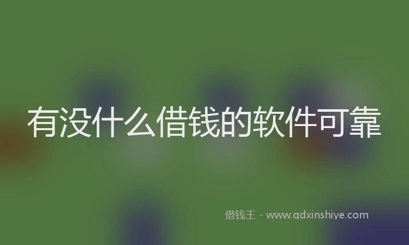 有没什么借钱的软件可靠