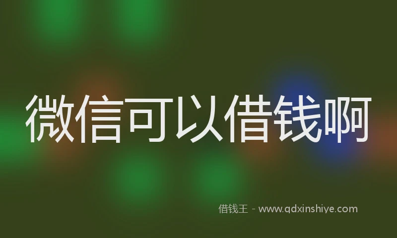 微信可以借钱啊
