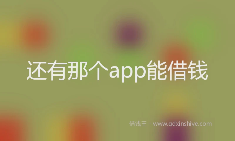 还有那个app能借钱