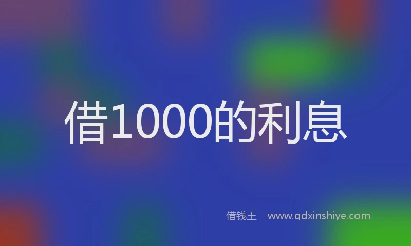 借1000的利息