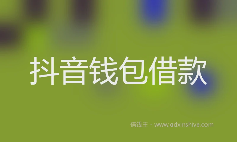 抖音钱包借款