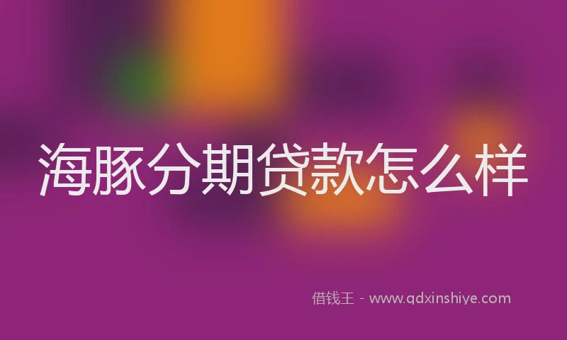 海豚分期贷款怎么样