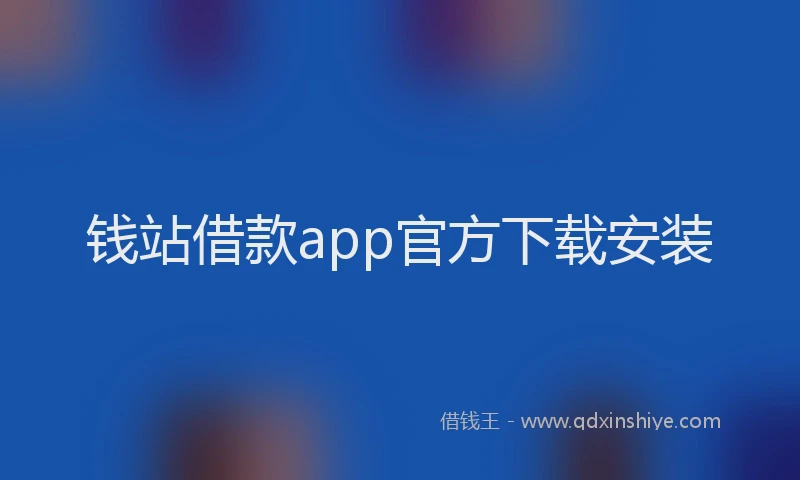 钱站借款app官方下载安装