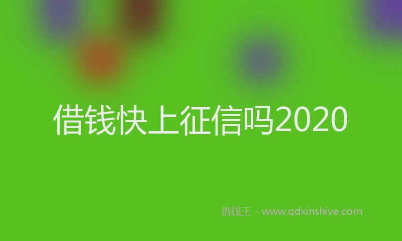借钱快上征信吗2020