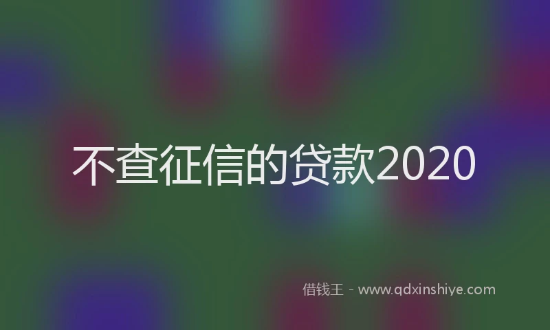 不查征信的贷款2020