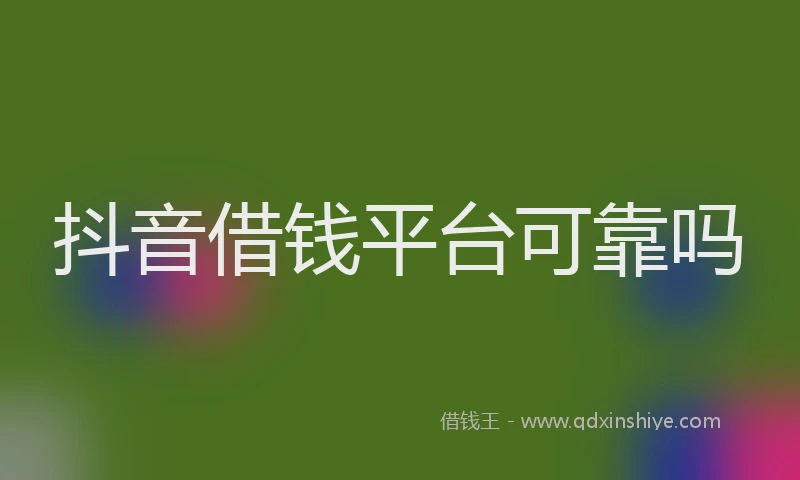 抖音借钱平台可靠吗