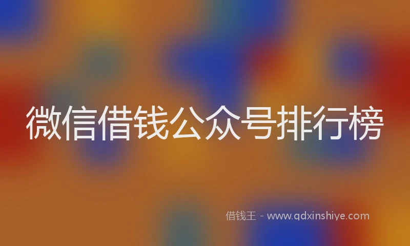 微信借钱公众号排行榜