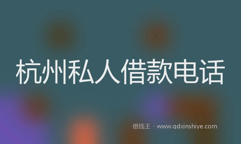 杭州私人借款电话
