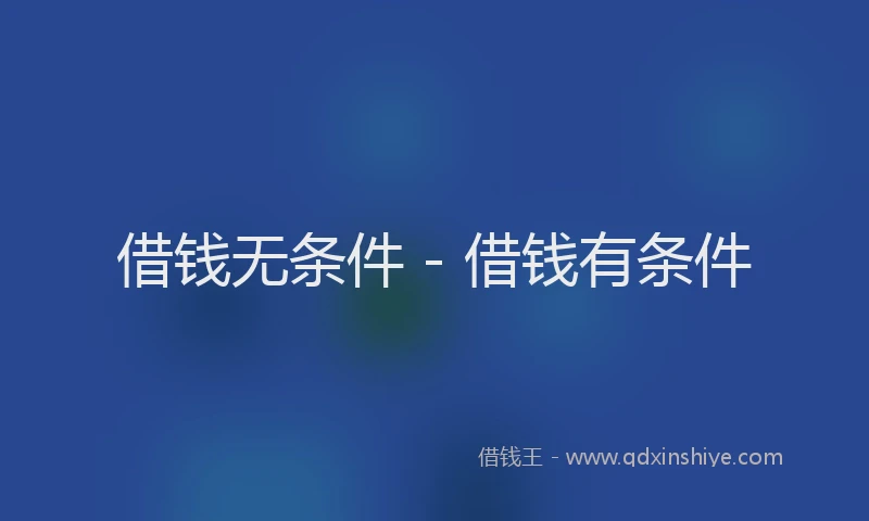 借钱无条件 - 借钱有条件