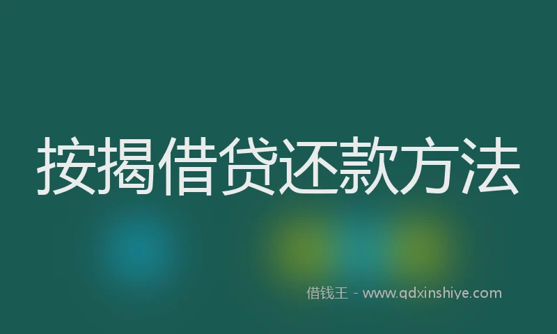 按揭借贷还款方法