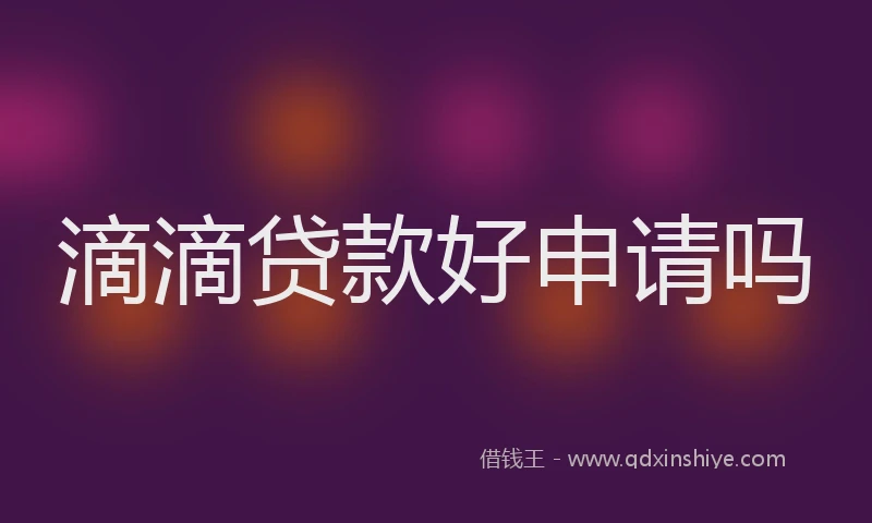 滴滴贷款好申请吗