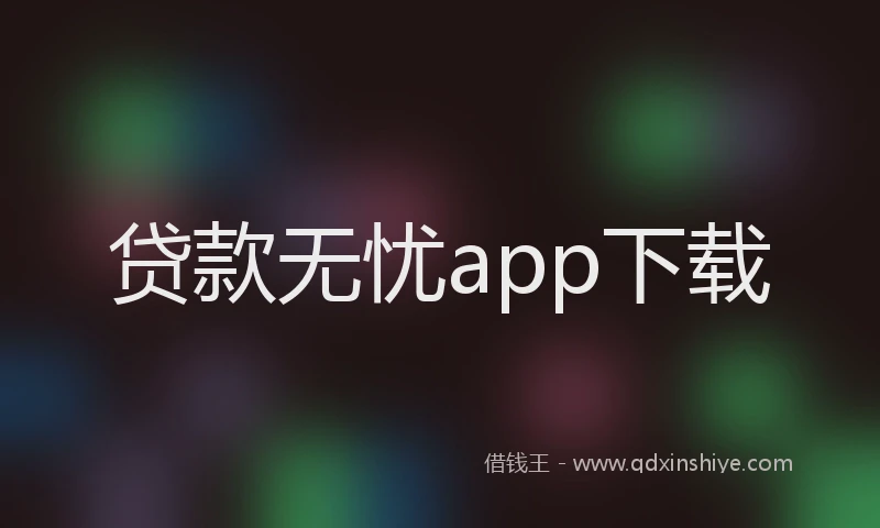 贷款无忧app下载