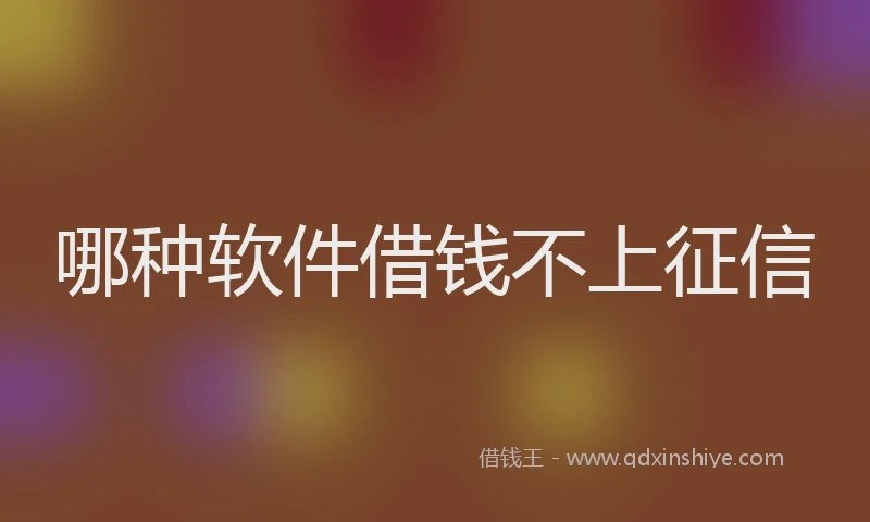 哪种软件借钱不上征信