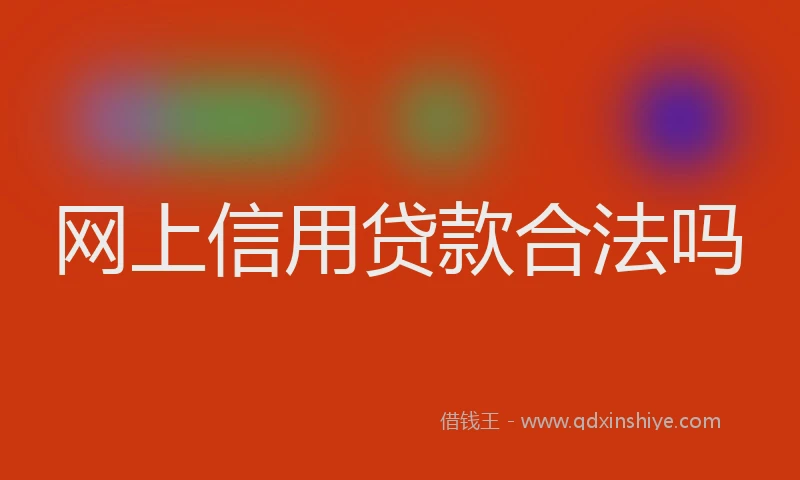 网上信用贷款合法吗
