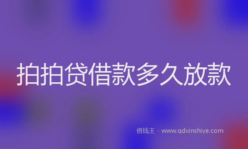 拍拍贷借款多久放款