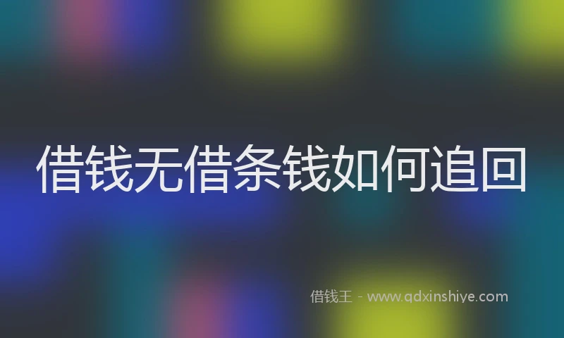 借钱无借条钱如何追回