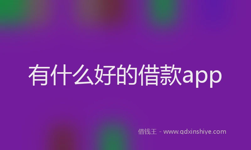 有什么好的借款app