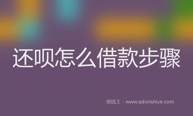 还呗怎么借款步骤