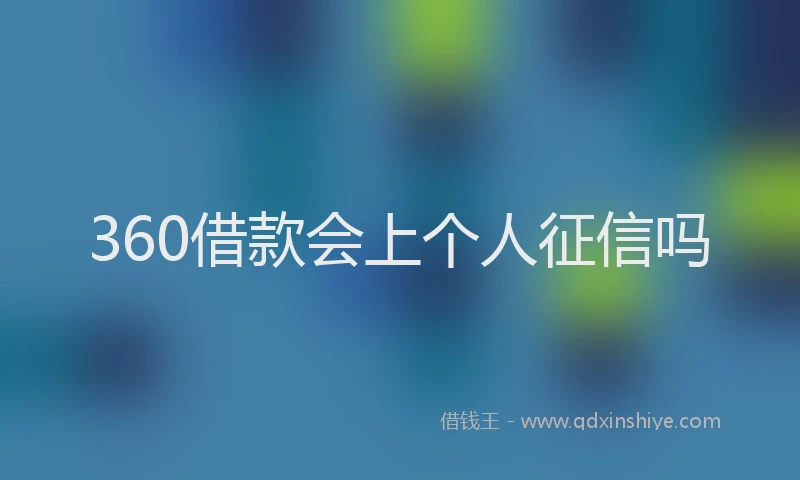 360借款会上个人征信吗