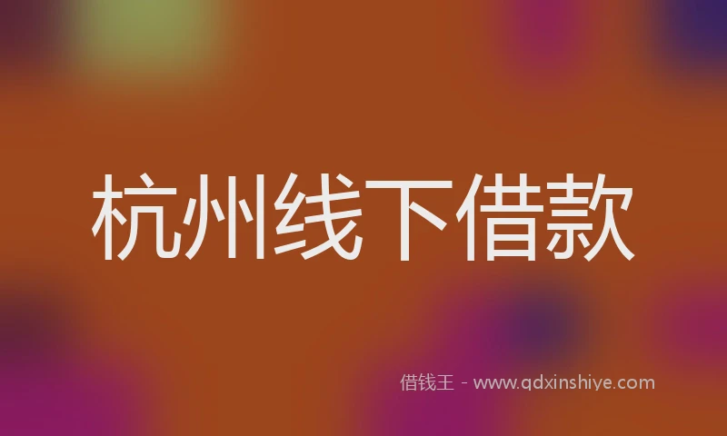 杭州线下借款
