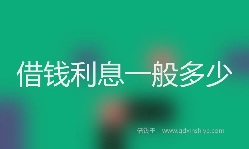 借钱利息一般多少