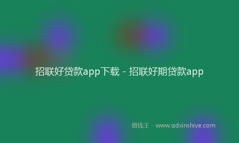 招联好贷款app下载 - 招联好期贷款app