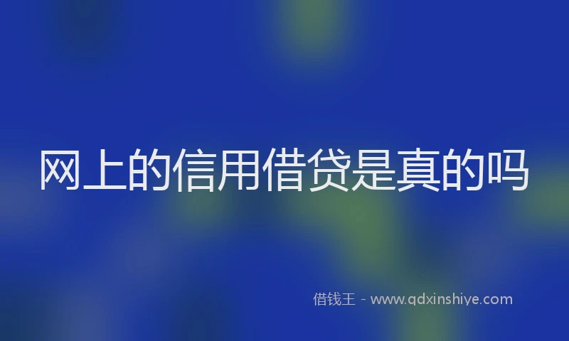 网上的信用借贷是真的吗